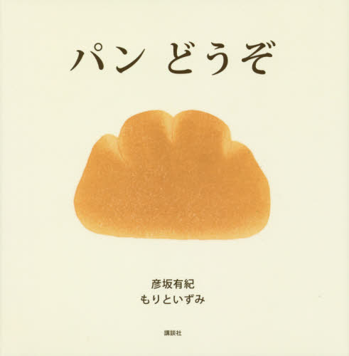 良書網 パンどうぞ 出版社: 講談社 Code/ISBN: 9784061325883