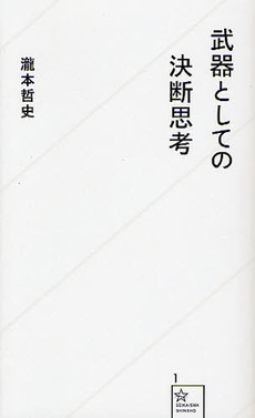 良書網 武器としての決断思考 出版社: 星海社 Code/ISBN: 9784061385016
