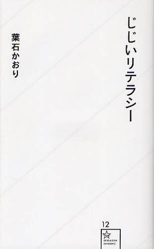良書網 じじいリテラシー 出版社: 星海社 Code/ISBN: 9784061385139
