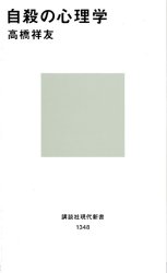良書網 自殺の心理学 出版社: 講談社 Code/ISBN: 9784061493483