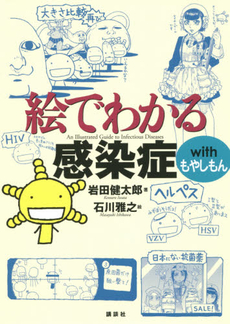 良書網 絵でわかる感染症withもやしもん 出版社: 講談社 Code/ISBN: 9784061547759