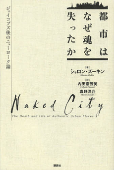 良書網 都市はなぜ魂を失ったか　ジェイコブズ後のニューヨーク論 出版社: 講談社 Code/ISBN: 9784061573017