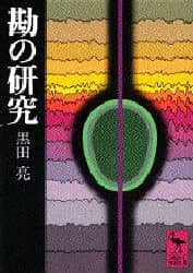 良書網 勘の研究 出版社: 講談社 Code/ISBN: 9784061585126