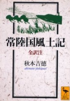 良書網 常陸国風土記　新装版 出版社: 講談社 Code/ISBN: 9784061595187