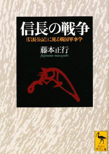 良書網 信長の戦争 『信長公記』に見る戦国軍事学 出版社: 講談社 Code/ISBN: 9784061595781