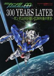 機動戦士ｶﾞﾝﾀﾞﾑ00 300 YEARS LATER 講談社ﾋｯﾄﾌﾞｯｸｽ