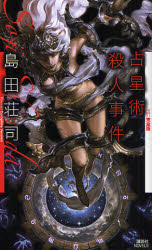 占星術殺人事件 改訂完全版