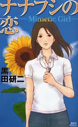 ﾅﾅﾌｼの恋~Mimetic Girl~