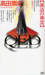QED 諏訪の神霊