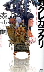 良書網 ｶｸﾚｶﾗｸﾘ 出版社: 講談社 Code/ISBN: 9784061825956