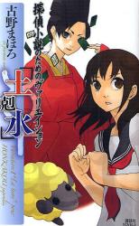 探偵小説のためのヴｧﾘｴｲｼｮﾝ ｢土剋水｣