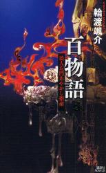 良書網 百物語 講談社NOVELS 出版社: 講談社 Code/ISBN: 9784061826021