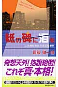 良書網 紙の碑に泪を 講談社ﾉﾍﾞﾙｽ 出版社: 講談社 Code/ISBN: 9784061826090