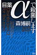 目薬αで殺菌します 講談社ﾉﾍﾞﾙｽ