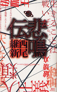 良書網 悲鳴伝 出版社: 講談社 Code/ISBN: 9784061828292