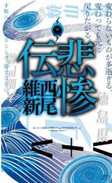 良書網 悲惨伝 出版社: 講談社 Code/ISBN: 9784061828797