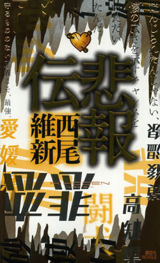 良書網 悲報伝 出版社: 講談社 Code/ISBN: 9784061828889