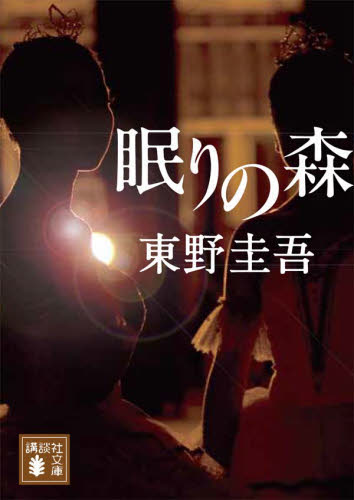 良書網 眠りの森 出版社: 講談社 Code/ISBN: 9784061851306