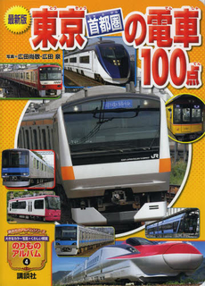 東京首都圏の電車１００点