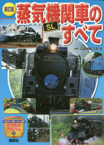 良書網 蒸気機関車ＳＬのすべて 出版社: 講談社 Code/ISBN: 9784061954939