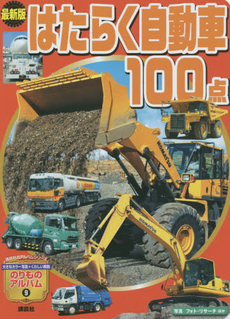 良書網 はたらく自動車100点 出版社: 講談社 Code/ISBN: 9784061954946