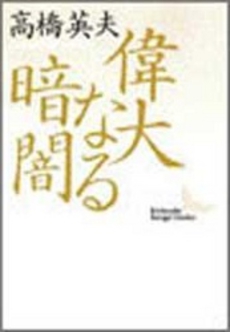 偉大なる暗闇——師 岩元禎と弟子たち