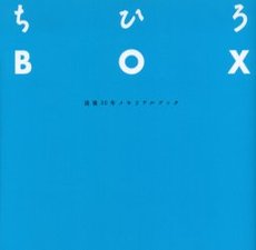 ちひろBOX没後30年メモリアルブック