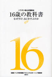 良書網 １６歳の教科書　ドラゴン桜公式副読本　なぜ学び、なにを学ぶのか 出版社: 講談社 Code/ISBN: 9784062140959