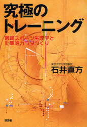 良書網 究極のトレーニング　最新スポーツ生理学と効率的カラダづくり 出版社: 講談社 Code/ISBN: 9784062140980