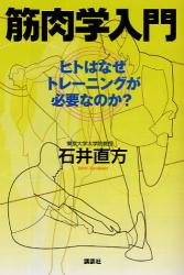 良書網 筋肉学入門　ヒトはなぜトレーニングが必要なのか？ 出版社: 講談社 Code/ISBN: 9784062154659