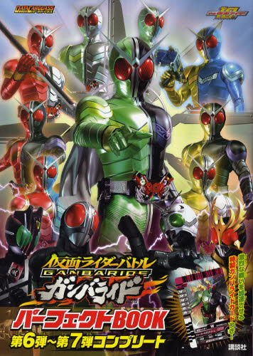 仮面ライダーバトルガンバライドパーフェクトＢＯＯＫ第６弾～第７弾コンプリート　平成仮面ライダー