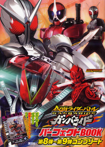 仮面ライダーバトルガンバライドパーフェクトＢＯＯＫ第８弾～第９弾コンプリート