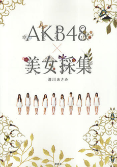 AKB 48 x 美女彩集