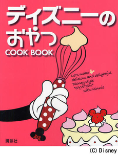 良書網 (DISNEY料理) ディズニーのおやつ COOK BOOK 出版社: 講談社 Code/ISBN: 9784062167208