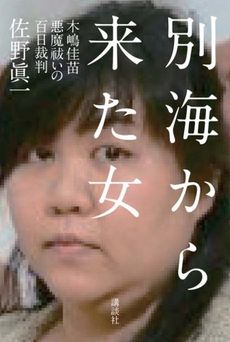 良書網 別海から来た女——木嶋佳苗　悪魔祓いの百日裁判 出版社: 講談社 Code/ISBN: 9784062177641