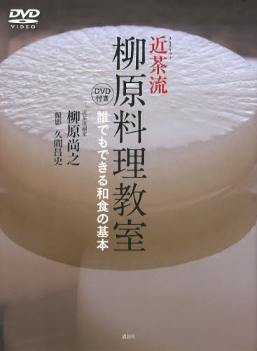 良書網 近茶流柳原料理教室　誰でもできる和食の基本 出版社: 講談社 Code/ISBN: 9784062178341