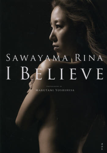 良書網 I BELIEVE 澤山璃奈写真集 出版社: 講談社 Code/ISBN: 9784062180092