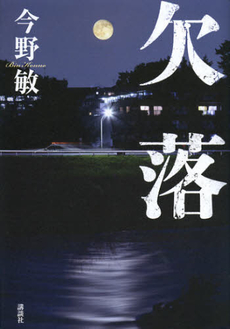 良書網 欠落 出版社: 講談社 Code/ISBN: 9784062180399
