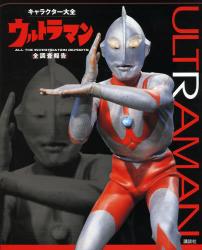 ウルトラマン全調査報告