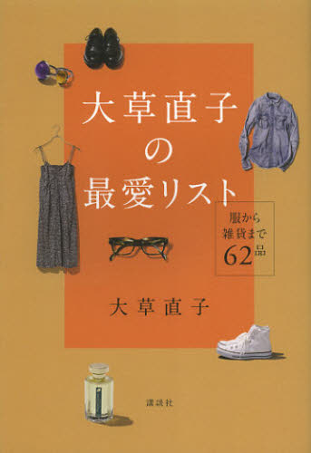 大草直子の最愛リスト 服から雑貨まで62品