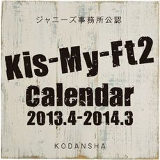 良書網 Ｋｉｓ‐Ｍｙ‐Ｆｔ２　２０１３　ジャニーズ公式カレンダー 出版社: 講談社 Code/ISBN: 9784062182232