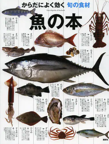 良書網 魚の本　からだによく効く旬の食材 出版社: 講談社 Code/ISBN: 9784062185073