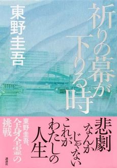 良書網 祈りの幕が下りる時 出版社: 講談社 Code/ISBN: 9784062185363