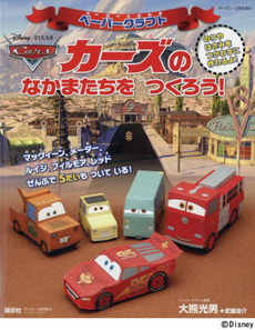 ペーパークラフトカーズのなかまたちをつくろう！ディズニー工作えほん