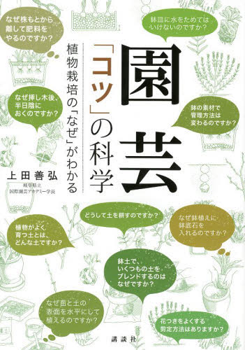 園芸「コツ」の科学　植物栽培の「なぜ」がわかる