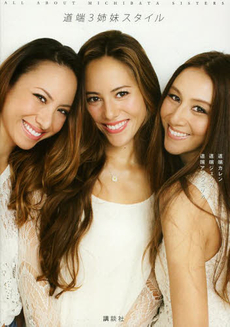道端3姉妹スタイルAll about Michibata sisters