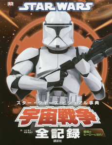 良書網 STAR WARS Visual事典 宇宙戦争全記録 出版社: 講談社 Code/ISBN: 9784062188869