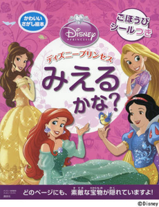 良書網 ディズニープリンセスみえるかな？ 出版社: 講談社 Code/ISBN: 9784062188951