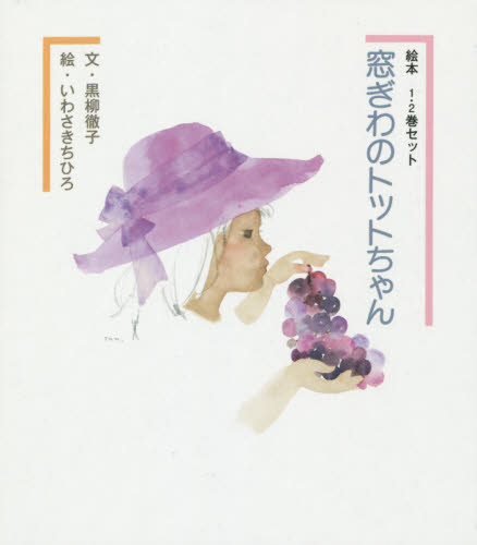 良書網 窓ぎわのトットちゃん 絵本 2巻セット 出版社: 講談社 Code/ISBN: 9784062189057