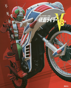 良書網 仮面ライダー V3編 出版社: 講談社 Code/ISBN: 9784062190053